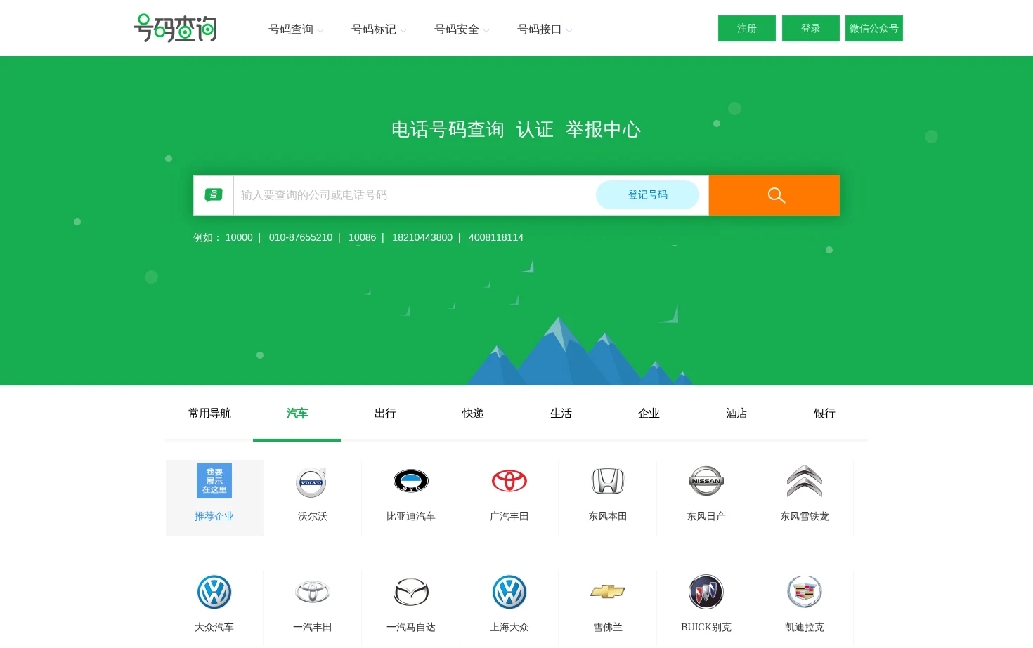 电话号码查询、号码认证、号码举报中心 页面快照